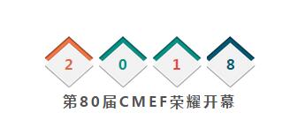 第80届CMEF(1).jpg